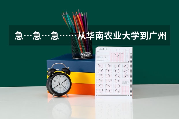 急…急…急……从华南农业大学到广州南海中学初中部怎么坐车去？