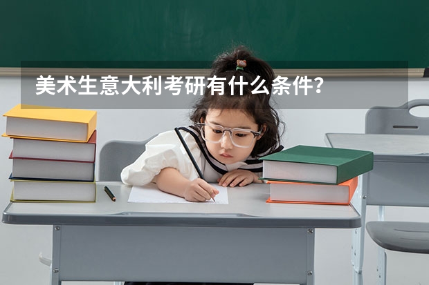 美术生意大利考研有什么条件?