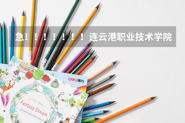 急！！！！！！！连云港职业技术学院能专转本吗    若能需要注意什么   什么院系有优势啊
