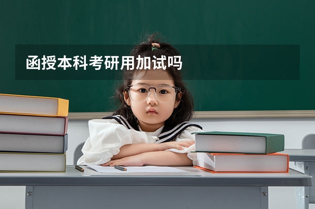 函授本科考研用加试吗