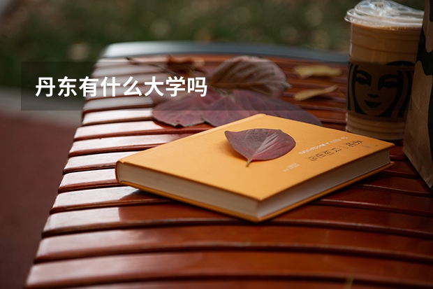 丹东有什么大学吗
