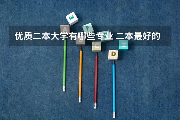 优质二本大学有哪些专业 二本最好的学校