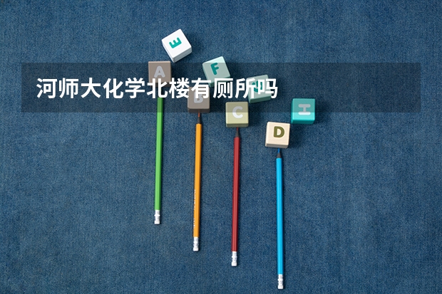 河师大化学北楼有厕所吗