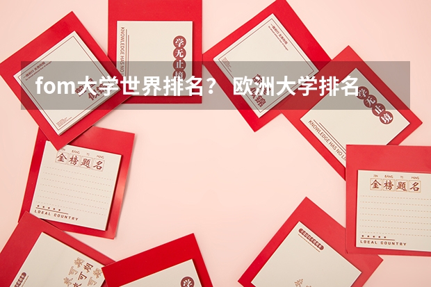 fom大学世界排名？ 欧洲大学排名一览表
