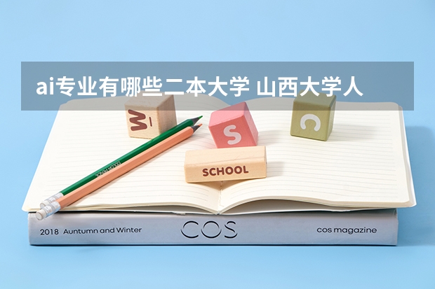ai专业有哪些二本大学 山西大学人工智能专业是几本
