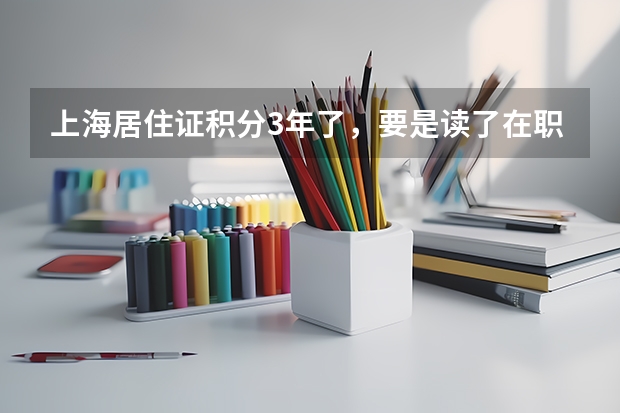 上海居住证积分3年了，要是读了在职双证研究生就不可以落户吗？还是说读研的时候工作单位要断三年社保？