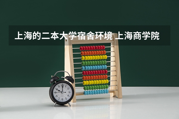 上海的二本大学宿舍环境 上海商学院就读体验和考证指南