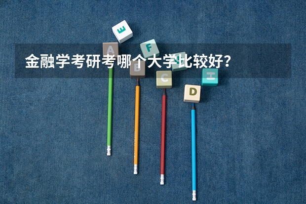 金融学考研考哪个大学比较好？