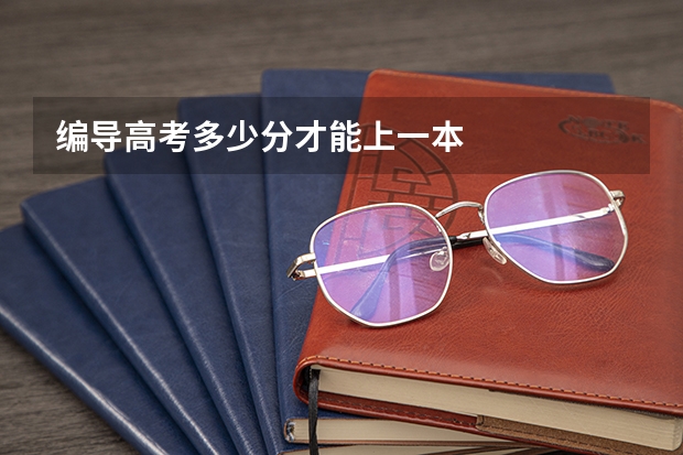 编导高考多少分才能上一本