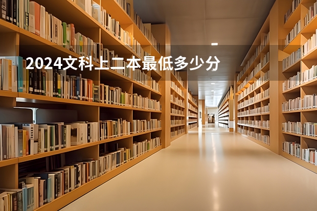 2024文科上二本最低多少分