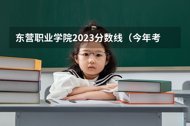 东营职业学院2023分数线(今年考了325分,现在只剩下征集志愿了,要填哪所学校好了?求大家帮忙!急急急)