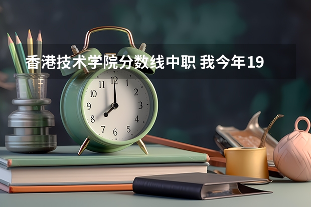 香港技术学院分数线中职 我今年19,中职毕业,家里人想让我进社区工作,社区工作好么,工作活多么,每天忙不忙,