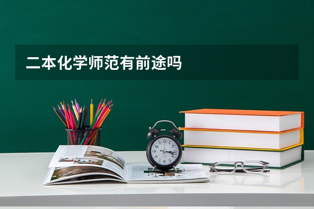 二本化学师范有前途吗