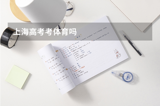 上海高考考体育吗
