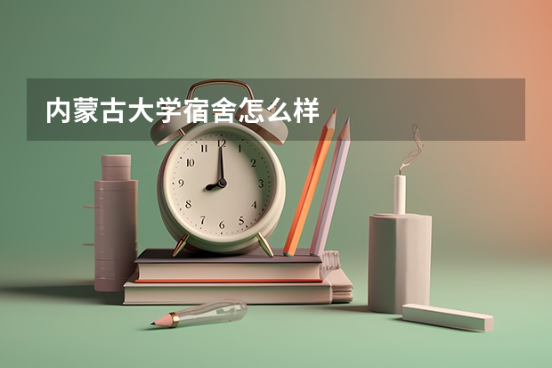 内蒙古大学宿舍怎么样