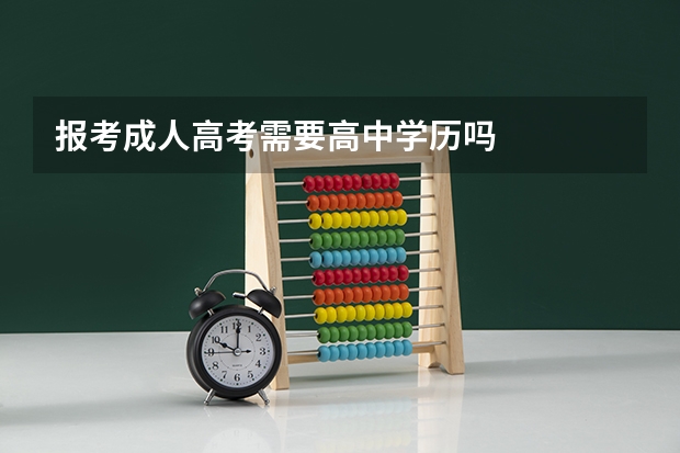 报考成人高考需要高中学历吗