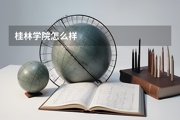 桂林学院怎么样