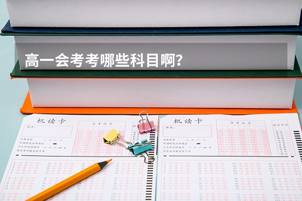 高一会考考哪些科目啊？
