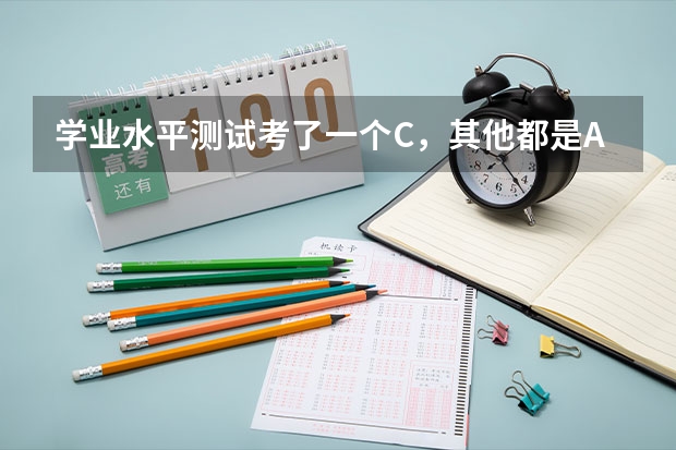 学业水平测试考了一个C，其他都是A，对高考有什么影响啊！