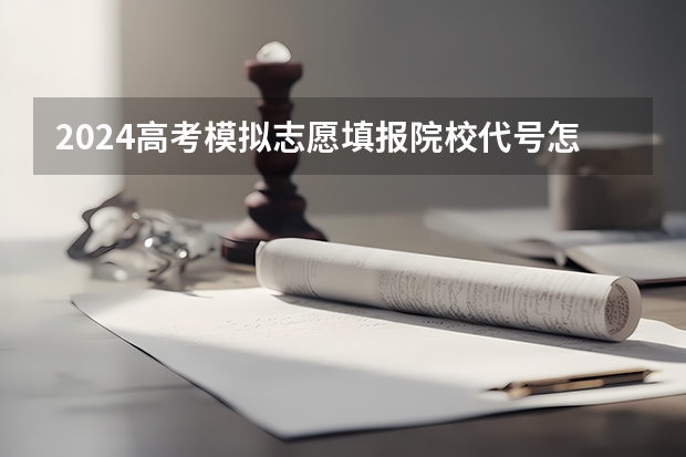 2024高考模拟志愿填报院校代号怎么填