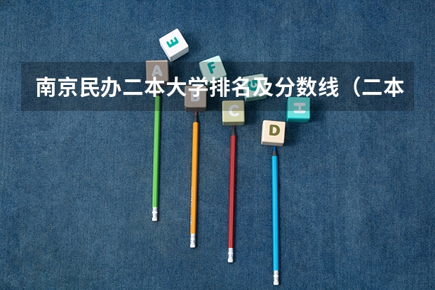 南京民办二本大学排名及分数线（二本民办大学与公办一专高考录取分数线）
