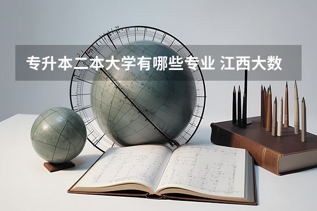 专升本二本大学有哪些专业 江西大数据与审计专科专升本可报哪些民办二本学院