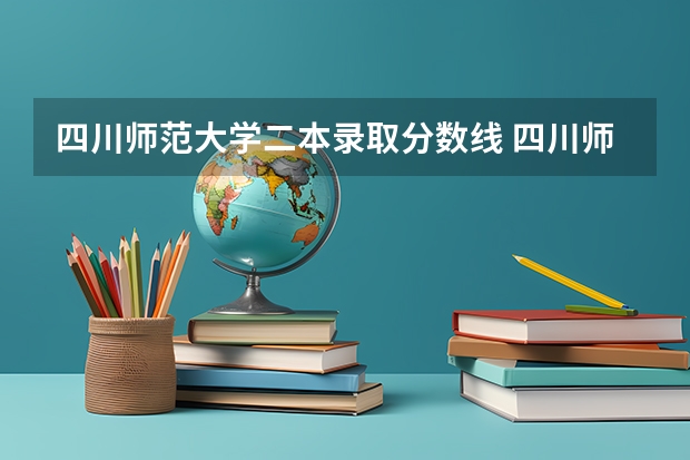 四川师范大学二本录取分数线 四川师范二本录取分数线