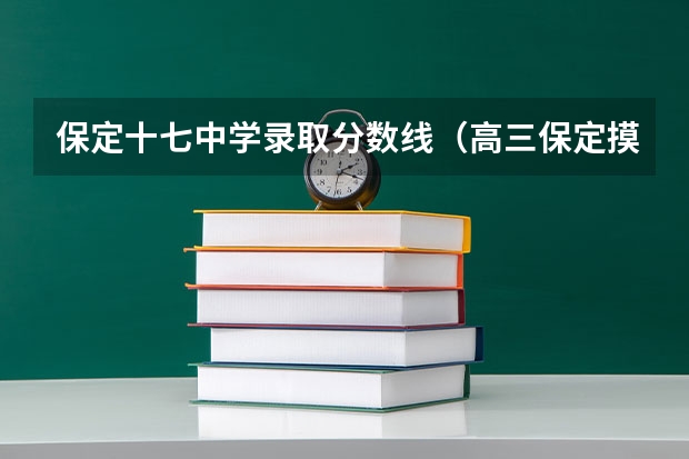 保定十七中学录取分数线（高三保定摸底考试和高考一个难度么）