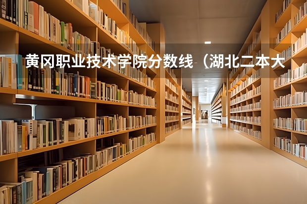 黄冈职业技术学院分数线（湖北二本大学排名及分数线理科）