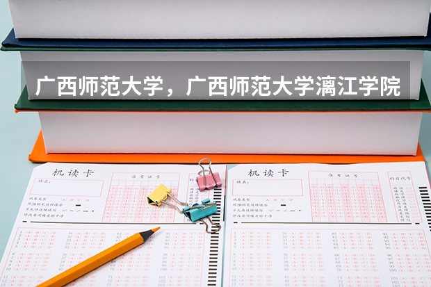 广西师范大学，广西师范大学漓江学院与桂林师专的区别（09湖南高考各高校三本录取分数线..）