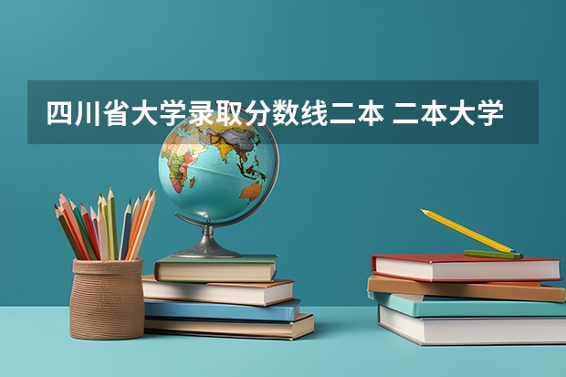 四川省大学录取分数线二本 二本大学分数线