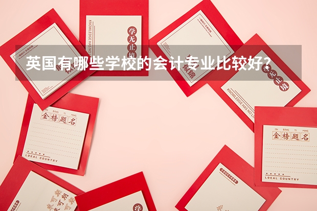 英国有哪些学校的会计专业比较好?