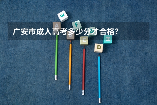 广安市成人高考多少分才合格？