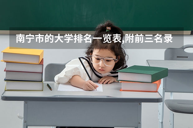 南宁市的大学排名一览表,附前三名录取分数线(广西工业职业技术学院官网入口网址)