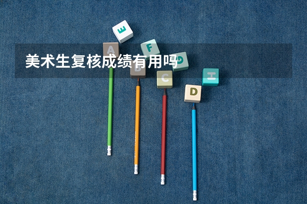 美术生复核成绩有用吗
