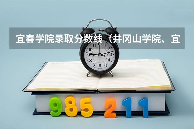 宜春学院录取分数线（井冈山学院、宜春学院、江西理工大学、上饶师范学院今年是否会降到二本分数线以下录取）
