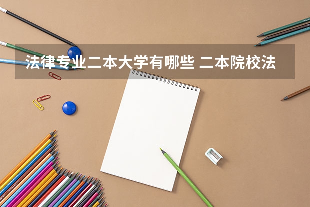 法律专业二本大学有哪些 二本院校法学专业比较强的？