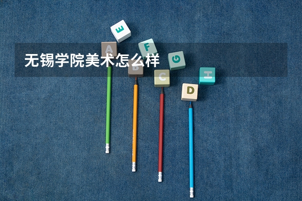 无锡学院美术怎么样
