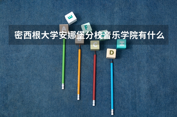 密西根大学安娜堡分校音乐学院有什么专业