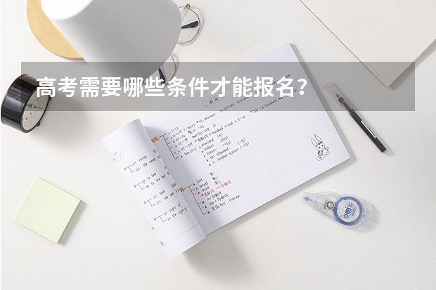 高考需要哪些条件才能报名？