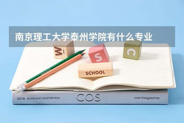 南京理工大学泰州学院有什么专业