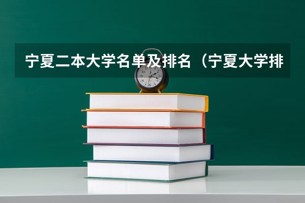 宁夏二本大学名单及排名（宁夏大学排名最新排名）