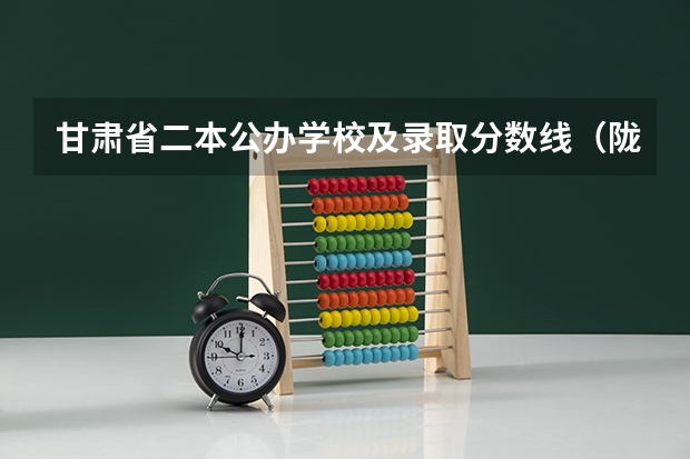 甘肃省二本公办学校及录取分数线（陇东学院在甘肃最低录取分数线）