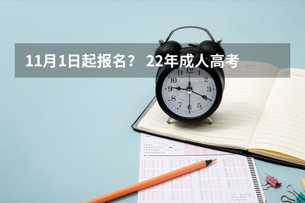 11月1日起报名? 22年成人高考报考条件(成人高考的报考条件和时间)?
