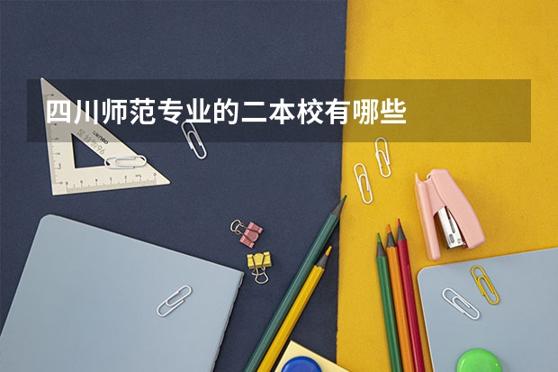 四川师范专业的二本校有哪些