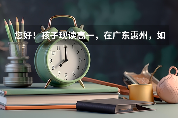 您好！孩子现读高一，在广东惠州，如不去补习机构.可以自己报高考吗？还有东莞有没有港澳培训机构？