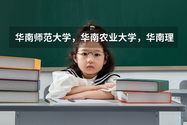 华南师范大学，华南农业大学，华南理工大学，中山大学和吉林大学都有什么优点和缺点？哪所大学更好？