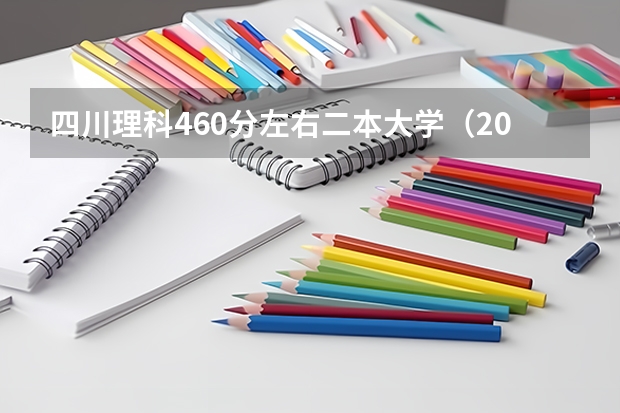 四川理科460分左右二本大学（2024四川最值得上的二本大学）