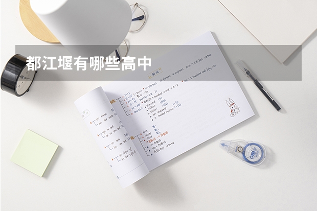 都江堰有哪些高中