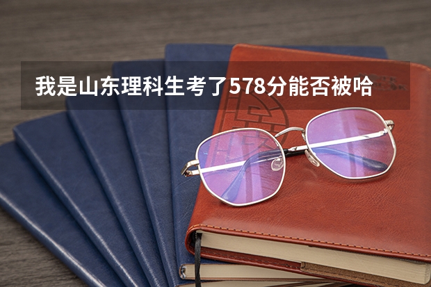 我是山东理科生考了578分能否被哈尔滨理工大学录取(潍坊理工体育舞蹈分数线)